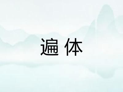 遍体