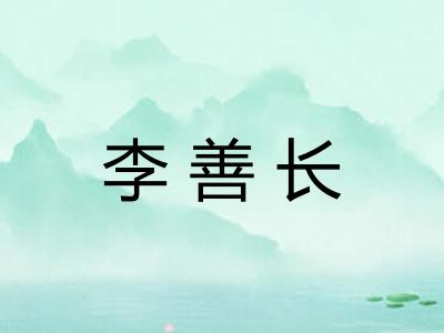 李善长