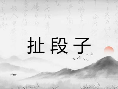 扯段子