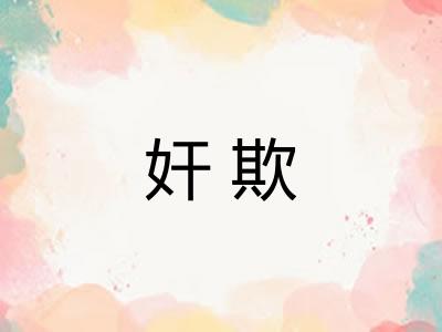 奸欺