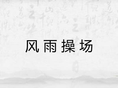 风雨操场