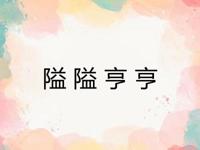 隘隘亨亨