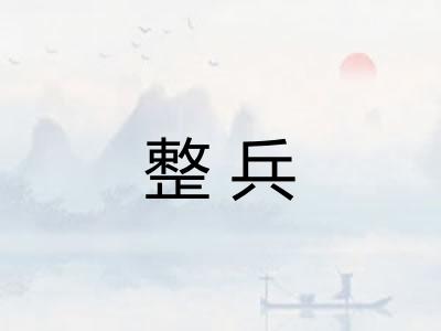 整兵