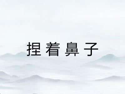 捏着鼻子