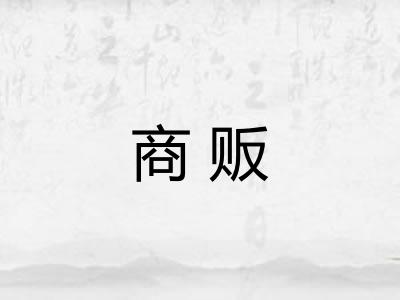 商贩