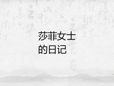 莎菲女士的日记