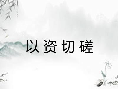 以资切磋