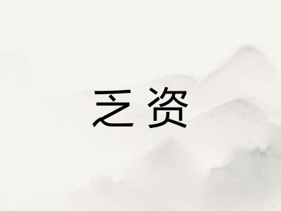 乏资