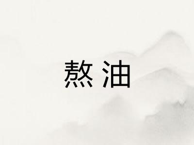 熬油