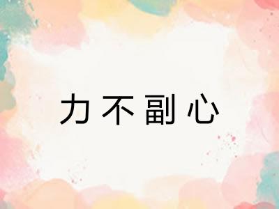 力不副心