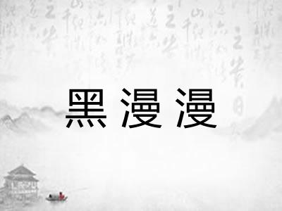 黑漫漫