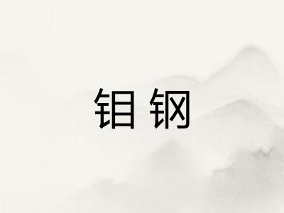 钼钢
