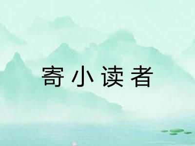 寄小读者
