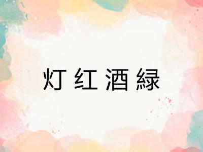 灯红酒緑