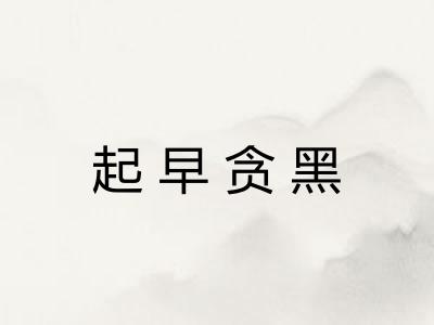 起早贪黑