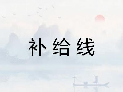 补给线