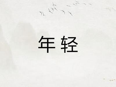 年轻