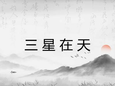 三星在天