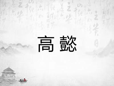 高懿