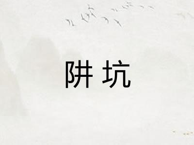 阱坑