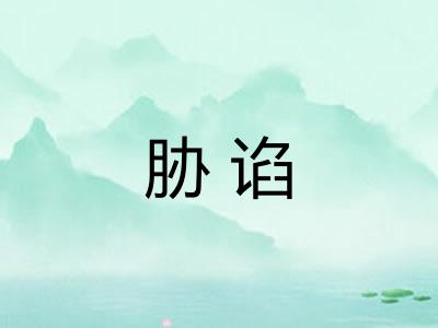 胁谄