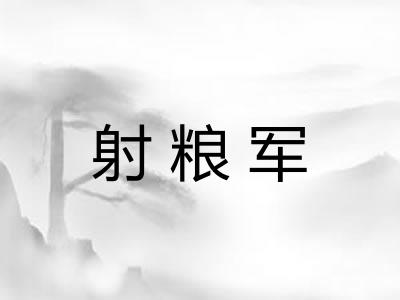 射粮军
