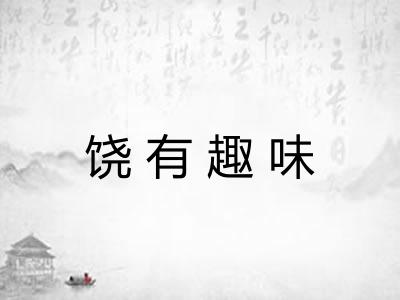 饶有趣味