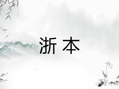 浙本