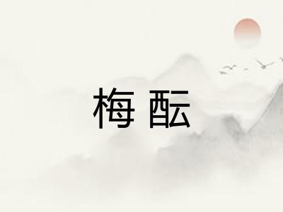 梅酝