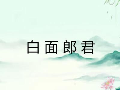 白面郎君