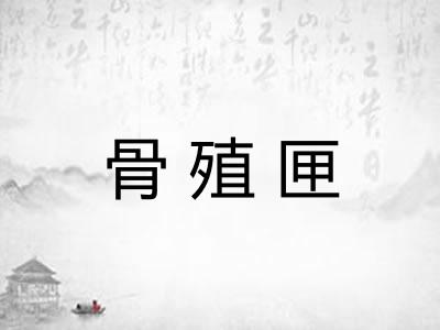 骨殖匣