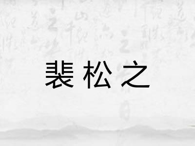 裴松之