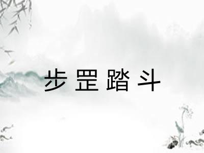 步罡踏斗