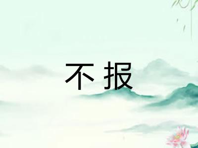 不报