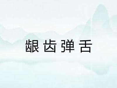 龈齿弹舌