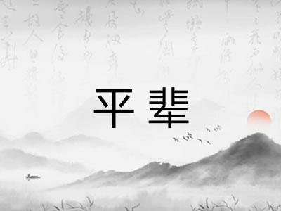 平辈