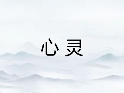 心灵