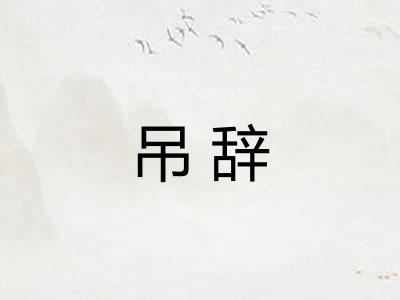 吊辞