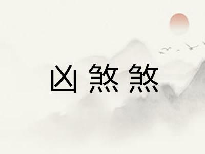 凶煞煞