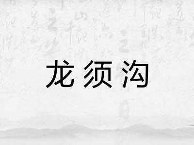 龙须沟