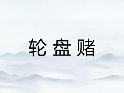 轮盘赌