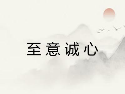 至意诚心