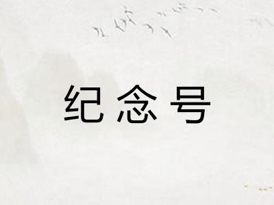 纪念号