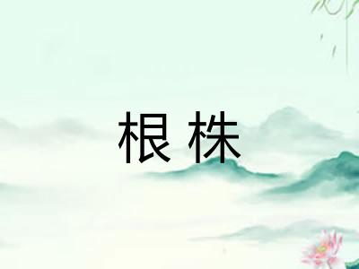 根株