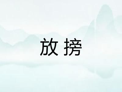 放搒