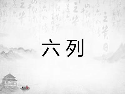六列