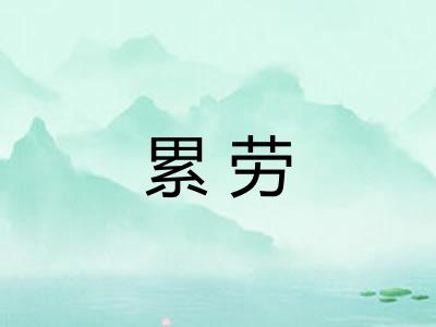 累劳