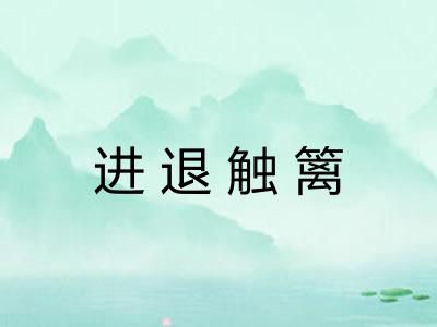 进退触篱