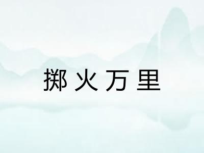 掷火万里