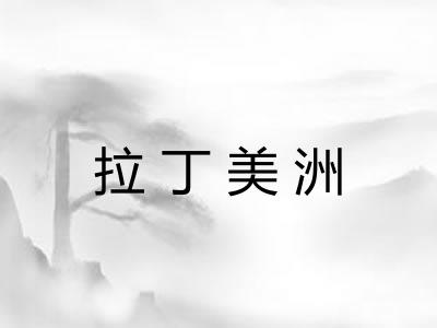 拉丁美洲